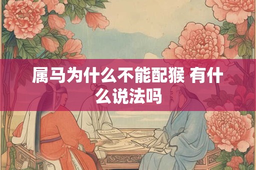 属马为什么不能配猴 有什么说法吗