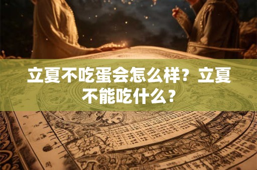 立夏不吃蛋会怎么样?立夏不能吃什么? 立夏不吃蛋会怎么样?立夏不能吃什么?