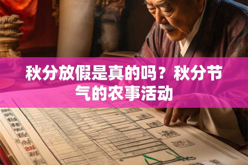 秋分放假是真的吗？秋分节气的农事活动