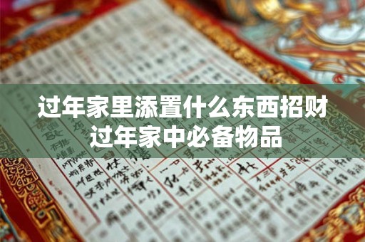 过年家里添置什么东西招财 过年家中必备物品