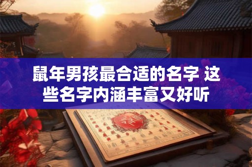 鼠年男孩最合适的名字 这些名字内涵丰富又好听