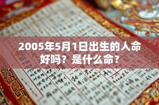 2005年5月1日出生的人命好吗？是什么命？