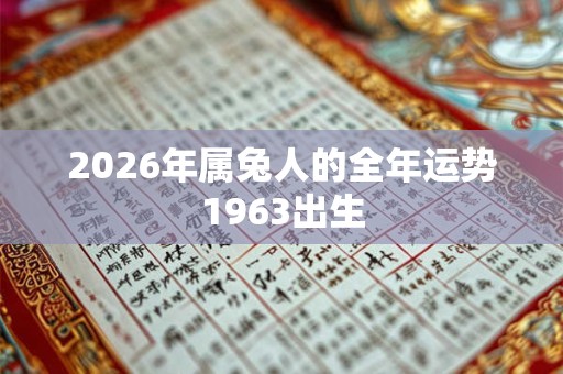 2026年属兔人的全年运势1963出生