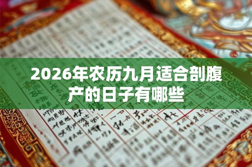 2026年农历九月适合剖腹产的日子有哪些