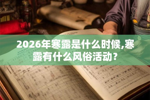 2026年寒露是什么时候,寒露有什么风俗活动？