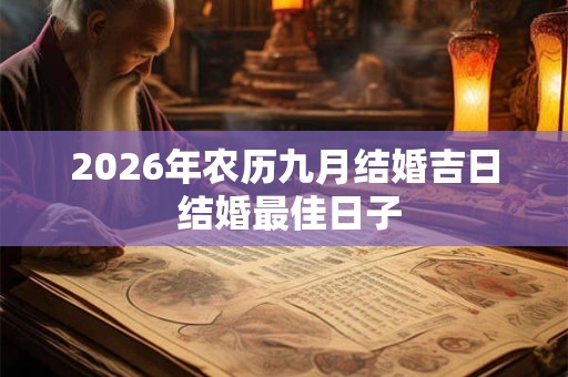 2026年农历九月结婚吉日 结婚最佳日子