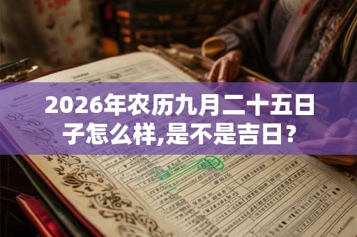 2026年农历九月二十五日子怎么样,是不是吉日？