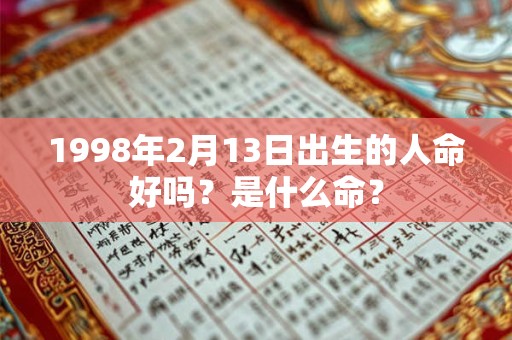 1998年2月13日出生的人命好吗？是什么命？