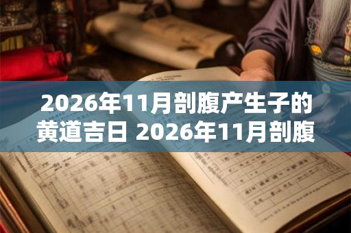 2026年11月剖腹产生子的黄道吉日 2026年11月剖腹产好日子