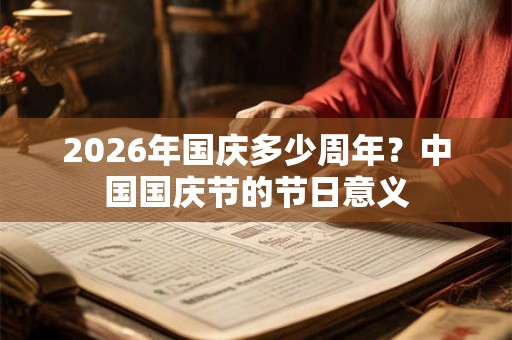 2026年国庆多少周年?中国国庆节的节日意义 2026年国庆多少周年?中国国庆节的节日意义