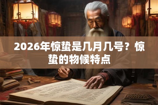 2026年惊蛰是几月几号？惊蛰的物候特点