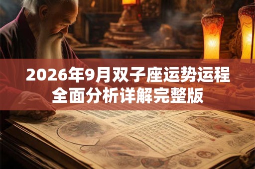 2026年9月双子座运势运程全面分析详解完整版