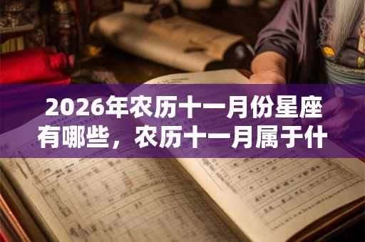 2026年农历十一月份星座有哪些，农历十一月属于什么星座？
