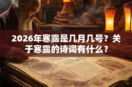 2026年寒露是几月几号？关于寒露的诗词有什么？