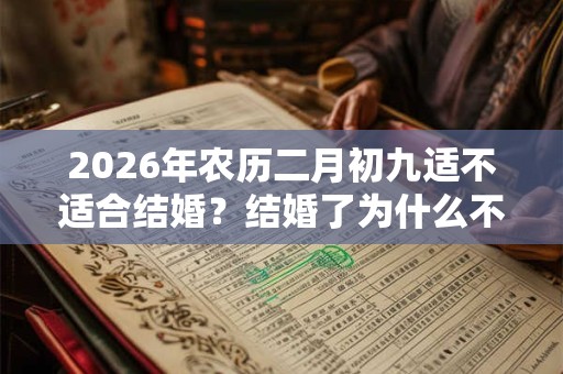 2026年农历二月初九适不适合结婚？结婚了为什么不能当伴娘？