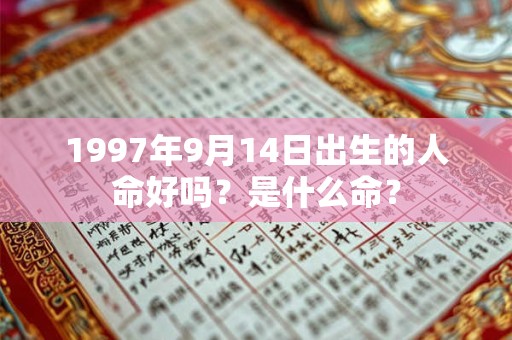 1997年9月14日出生的人命好吗？是什么命？