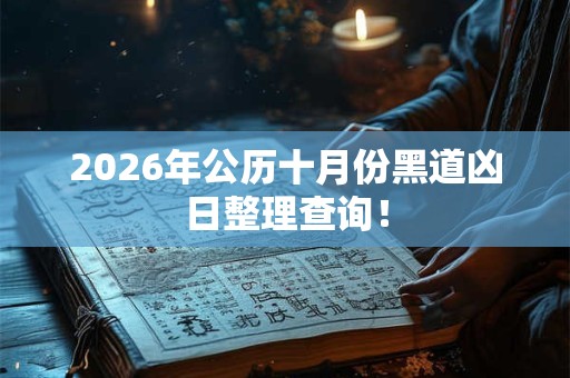 2026年公历十月份黑道凶日整理查询！
