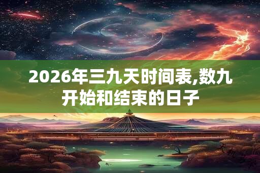 2026年三九天时间表,数九开始和结束的日子