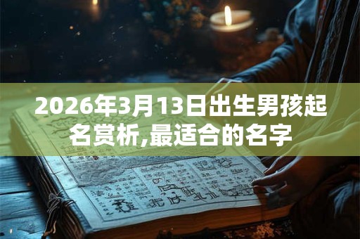2026年3月13日出生男孩起名赏析,最适合的名字