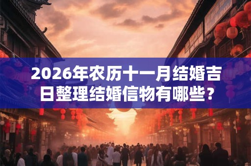 2026年农历十一月结婚吉日整理结婚信物有哪些？
