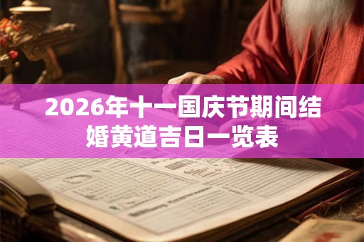 2026年十一国庆节期间结婚黄道吉日一览表