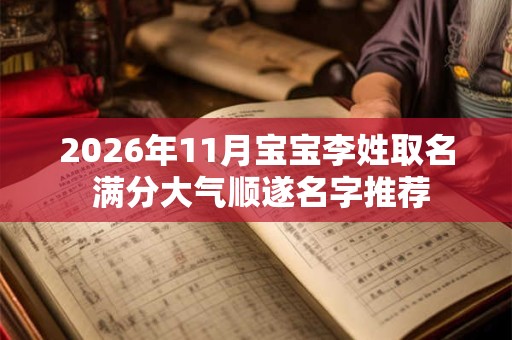 2026年11月宝宝李姓取名 满分大气顺遂名字推荐