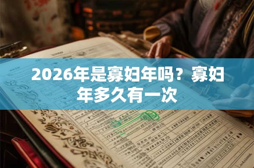 2026年是寡妇年吗？寡妇年多久有一次