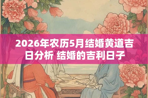 2026年农历5月结婚黄道吉日分析 结婚的吉利日子