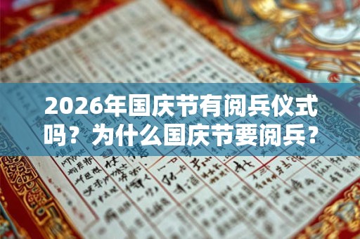 2026年国庆节有阅兵仪式吗?为什么国庆节要阅兵? 2026年国庆节有阅兵仪式吗?为什么国庆节要阅兵?