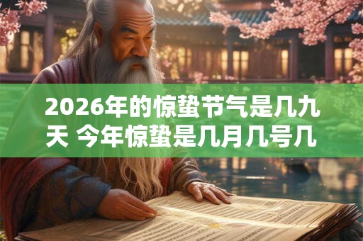 2026年的惊蛰节气是几九天 今年惊蛰是几月几号几时几分