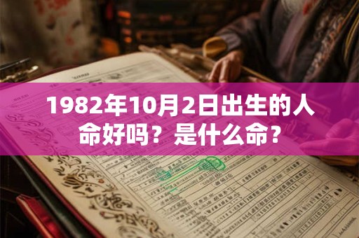 1982年10月2日出生的人命好吗？是什么命？