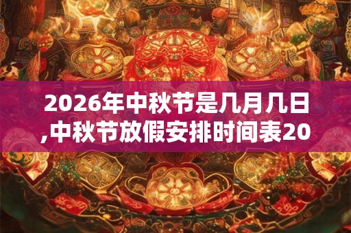 2026年中秋节是几月几日,中秋节放假安排时间表2026