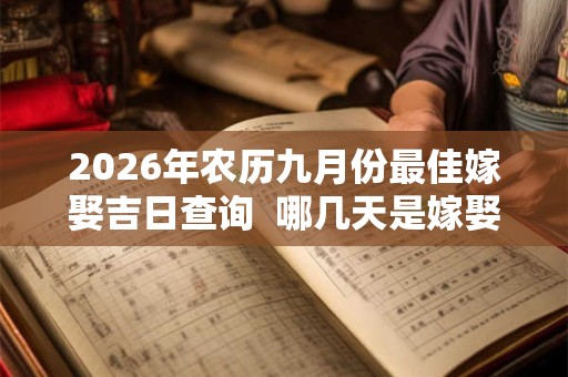2026年农历九月份最佳嫁娶吉日查询  哪几天是嫁娶好日子