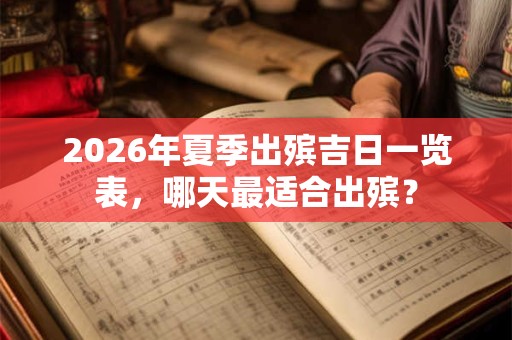 2026年夏季出殡吉日一览表,哪天最适合出殡? 2026年夏季出殡吉日一览表,哪天最适合出殡?