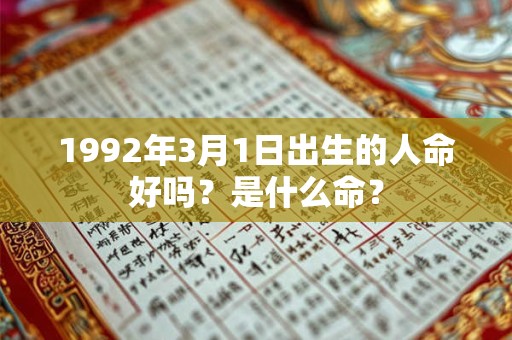 1992年3月1日出生的人命好吗？是什么命？