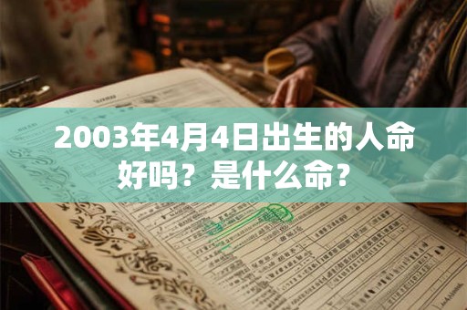2003年4月4日出生的人命好吗？是什么命？