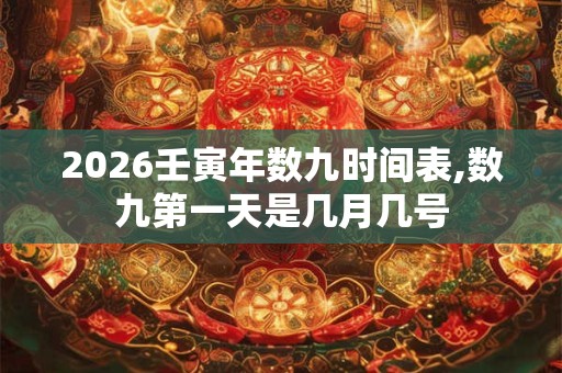 2026壬寅年数九时间表,数九第一天是几月几号