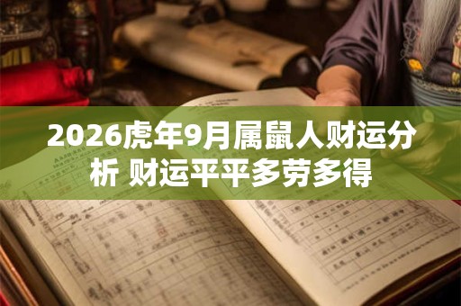 2026虎年9月属鼠人财运分析 财运平平多劳多得 2026虎年9月属鼠人财运分析 财运平平多劳多得