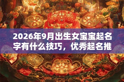 2026年9月出生女宝宝起名字有什么技巧，优秀起名推荐！