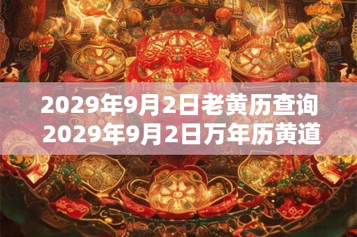 2029年9月2日老黄历查询 2029年9月2日万年历黄道吉日