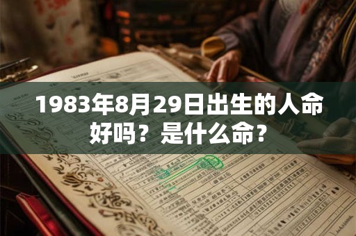 1983年8月29日出生的人命好吗？是什么命？