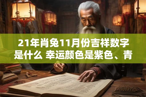 21年肖兔11月份吉祥数字是什么 幸运颜色是紫色、青色