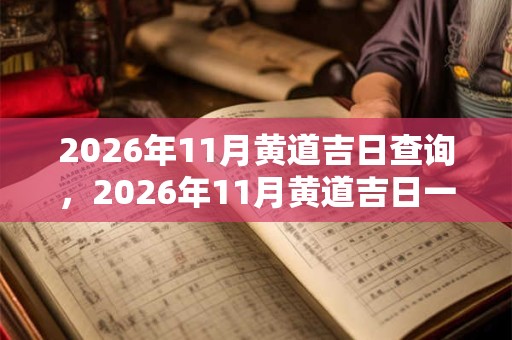 2026年11月黄道吉日查询，2026年11月黄道吉日一览表