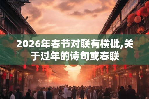 2026年春节对联有横批,关于过年的诗句或春联