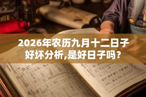 2026年农历九月十二日子好坏分析,是好日子吗？