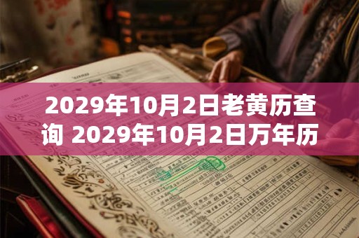 2029年10月2日老黄历查询 2029年10月2日万年历黄道吉日