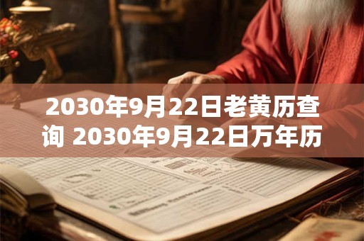 2030年9月22日老黄历查询 2030年9月22日万年历黄道吉日