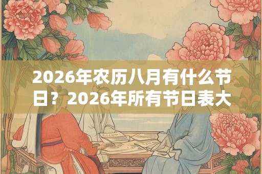 2026年农历八月有什么节日？2026年所有节日表大全