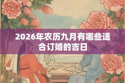 2026年农历九月有哪些适合订婚的吉日