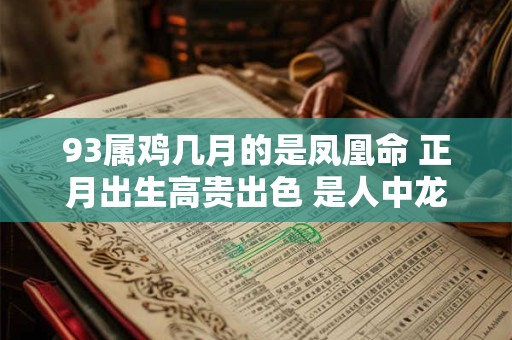 93属鸡几月的是凤凰命 正月出生高贵出色 是人中龙凤